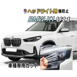 ヘッドライトプロテクションフィルム (BMW X1 U11) 車種専用 カット済み 左右セット ヘッドライト保護 PPF ビーエムダブリュー 52EE20 Xライン Mスポーツ