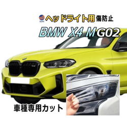 ヘッドライトプロテクションフィルム (BMW X4 M G02型) 車種専用 カット済み 左右セット ヘッドライト保護 透明 PPF ビーエムダブリュー TS30 令和3年10月～マイナーチェンジまで