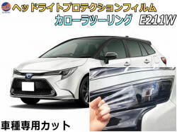 ヘッドライトプロテクションフィルム (カローラツーリング E211W) 車種専用 カット済み 左右セット ヘッドライト保護 E211W E214W トヨタ