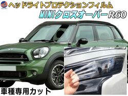 ヘッドライトプロテクションフィルム (MINI クロスオーバー R60) 車種専用 カット済み 左右セット ヘッドライト保護 R60 R61 MINI 保護フィルム