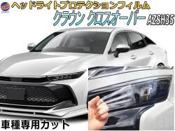ヘッドライトプロテクションフィルム (クラウン クロスオーバー)  車種専用 カット済み 左右セット ヘッドライト保護 透明 AZSH35 令和4年9月～マイナーチェンジまで TOYOTA トヨタ