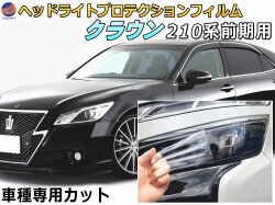 ヘッドライトプロテクションフィルム (クラウン 210系 前期) 車種専用 カット済み 左右セット ヘッドライト保護 CROWN S210系 前期 トヨタ 保護フィルム