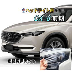 ヘッドライトプロテクションフィルム (CX‐8 前期) 車種専用 カット済み 左右セット ヘッドライト保護 マツダ KG2P H29.12-R4.11