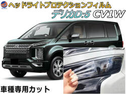 ヘッドライトプロテクションフィルム (デリカ D:5 CV1W Atype) 車種専用 カット済み 左右セット ヘッドライト保護 D5 ミツビシ