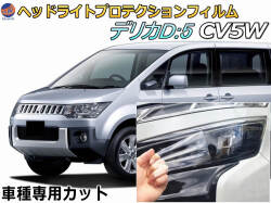ヘッドライトプロテクションフィルム (デリカ D:5 CV5W) 車種専用 カット済み 左右セット ヘッドライト保護 D5 ミツビシ