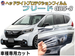 ヘッドライトプロテクションフィルム (フリード GB5-8) 車種専用 カット済み 左右セット ヘッドライト保護 ヘッドライト保護 GB5 GB6 GB7 GB8 ホンダ
