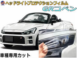 ヘッドライトプロテクションフィルム (GRコペン) 車種専用 カット済み 左右セット ヘッドライト保護 LA400A ダイハツ
