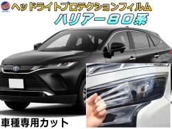 ヘッドライトプロテクションフィルム (ハリアー 80系) 車種専用 カット済み 左右セット ヘッドライト保護 HARRIER MXUA80型 MXUA85型 AXUH80型 AXUH85型 ハイブリッド トヨタ 保護フィルム