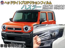 ヘッドライトプロテクションフィルム (ハスラー MR52S MR92S) 車種専用 カット済み 左右セット ヘッドライト保護 MR52S MR92S HUSTLER スズキ