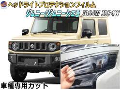 ヘッドライトプロテクションフィルム (ジムニー JB64W JB74W)  車種専用 カット済み 左右セット ヘッドライト保護 JB64W JB74W スズキ