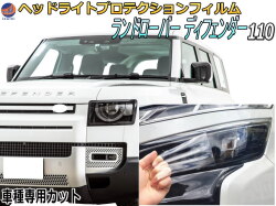 ヘッドライトプロテクションフィルム (ランドローバー ディフェンダー 110)  車種専用 カット済み 左右セット ヘッドライト保護 透明 LE72XAA LE72WAB 令和1年11月～マイナーチェンジまで LANDROVER DEFENDER