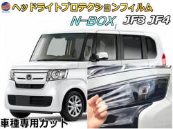 ヘッドライトプロテクションフィルム (N-BOX JF3 JF4) 車種専用 カット済み 左右セット ヘッドライト保護 エヌボックス ホンダ