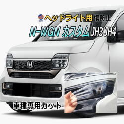 ヘッドライトプロテクションフィルム (N-WGN カスタム JH3 JH4) 車種専用 カット済み 左右セット ヘッドライト保護 ホンダ エヌワゴン