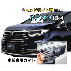 ヘッドライトプロテクションフィルム (オデッセイ RC4) 車種専用 カット済み 左右セット ヘッドライト保護  ホンダ