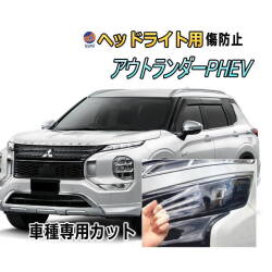 ヘッドライトプロテクションフィルム (アウトランダー PHEV) 車種専用 カット済み 左右セット ヘッドライト保護 GN0W ミツビシ 三菱