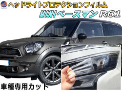 ヘッドライトプロテクションフィルム (MINI ペースマン R61) 車種専用 カット済み 左右セット ヘッドライト保護 R60 R61 MINI 保護フィルム