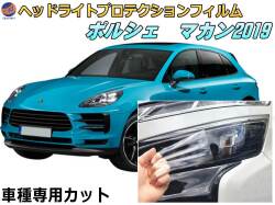 ヘッドライトプロテクションフィルム (ポルシェ マカン) 車種専用 カット済み 左右セット ヘッドライト保護 porsche マカン 2019 ポルシェ 保護フィルム