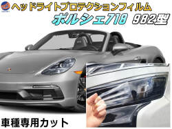 ヘッドライトプロテクションフィルム (ポルシェ 718 982型) 車種専用 カット済み 左右セット ヘッドライト保護 porsche 718 982型 ボクスター ケイマン ポルシェ 