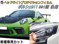 ヘッドライトプロテクションフィルム (ポルシェ 911 991 後期) 車種専用 カット済み 左右セット ヘッドライト保護 porsche 911 カレラ 991型 後期 ポルシェ