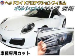 ヘッドライトプロテクションフィルム (ポルシェ 911 991 前期) 車種専用 カット済み 左右セット ヘッドライト保護 porsche 911 カレラ 991.1 991型 前期 ポルシェ 保護フィルム