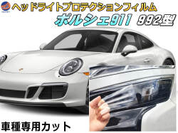 ヘッドライトプロテクションフィルム (ポルシェ 911　992) 車種専用 カット済み 左右セット ヘッドライト保護 porsche 911 カレラ 992型 ポルシェ 保護フィルム