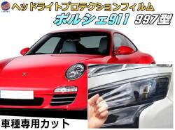 ヘッドライトプロテクションフィルム (ポルシェ 911　997) 車種専用 カット済み 左右セット ヘッドライト保護 porsche 911 カレラ 997型 2005-2012 ポルシェ 保護フィルム