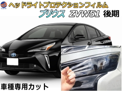 ヘッドライトプロテクションフィルム (プリウス ZVW51 後期) 車種専用 カット済み 左右セット ヘッドライト保護  ZVW51 平成30年12月〜 トヨタ