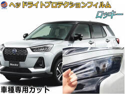ヘッドライトプロテクションフィルム (ライズ) 車種専用 カット済み 左右セット ヘッドライト保護 RAIZE A200A A210A 令和1年11月〜 トヨタ