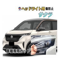 ヘッドライトプロテクションフィルム (サクラ B64W) 車種専用 カット済み 左右セット ヘッドライト保護  B64W ニッサン