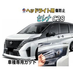 ヘッドライトプロテクションフィルム (セレナワゴン C28) 車種専用 カット済み 左右セット ヘッドライト保護 ニッサン C28