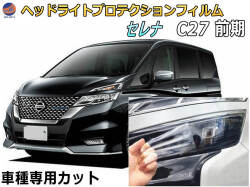 ヘッドライトプロテクションフィルム (セレナワゴン C27 前期) 車種専用 カット済み 左右セット ヘッドライト保護 GC27 GNC27 平成28年8月～令和元年７月 ニッサン