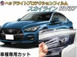 ヘッドライトプロテクションフィルム (スカイライン RV37) 車種専用 カット済み 左右セット ヘッドライト保護 RV37 ニッサン