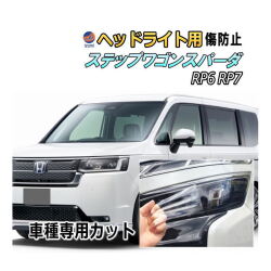 ヘッドライトプロテクションフィルム (ステップワゴンスパーダ RP6 RP7) 車種専用 カット済み 左右セット ヘッドライト保護  スパーダ RP6 RP7 ホンダ