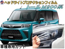 ヘッドライトプロテクションフィルム (トール M900系) 車種専用 カット済み 左右セット ヘッドライト保護 M900S型 M910S型 ダイハツ