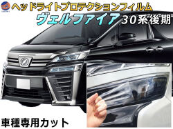 ヘッドライトプロテクションフィルム (ヴェルファイア 30系 後期) 車種専用 カット済み 左右セット ヘッドライト保護 30 VELLFIRE AGH30W型 GH35W型 トヨタ 保護フィルム