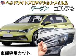 ヘッドライトプロテクションフィルム (ワーゲン ゴルフ8) 車種専用 カット済み 左右セット ヘッドライト保護 CDDLA CDDTS CDDFY 令和３年６月～ フォルクスワーゲン Volkswagen