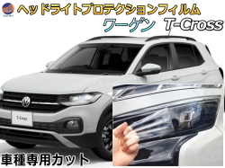 ヘッドライトプロテクションフィルム (ワーゲン T-Cross) 車種専用 カット済み 左右セット ヘッドライト保護 1DKR 令和２年１月～ Tクロス フォルクスワーゲン Volkswagen