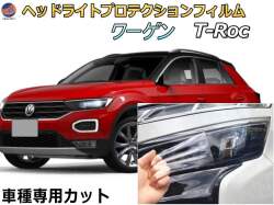 ヘッドライトプロテクションフィルム (ワーゲン T-Roc) 車種専用 カット済み 左右セット ヘッドライト保護 1DPC 1DFE Tロック ティーロック フォルクスワーゲン Volkswagen