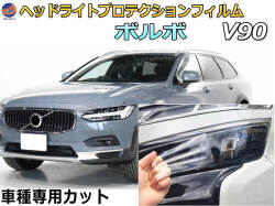 ヘッドライトプロテクションフィルム (ボルボ V90) 車種専用 カット済み 左右セット ヘッドライト保護 PB420 PB420A PD4024T PD4204T PB420TM PB420TMA
