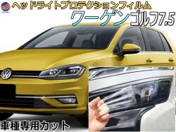 ヘッドライトプロテクションフィルム (ワーゲン ゴルフ7.5)  車種専用 カット済み 左右セット ヘッドライト保護 透明 AUCPT AUCHH AUCJXF AUDJHF 平成29年5月～令和3年5月 フォルクスワーゲン Volkswagen