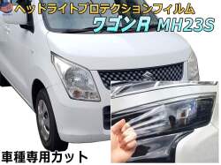 ヘッドライトプロテクションフィルム (ワゴンR MH23S)  車種専用 カット済み 左右セット ヘッドライト保護 MH23 スズキ