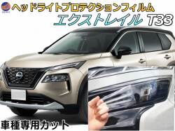ヘッドライトプロテクションフィルム (エクストレイル T33) 車種専用 カット済み 左右セット ヘッドライト保護 SNT33 ニッサン