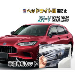 ヘッドライトプロテクションフィルム (ZR-V) 車種専用 カット済み 左右セット ヘッドライト保護 ホンダ RZ3 RZ5