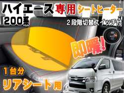 ハイエース用 リアシート ヒーター＿200系 H2 専用 後付シートヒーター ベンチシート1席分 スイッチ付 温度調節 オンオフ可能 スーパーGL デラックス S-GL DX用 セカンドシート対応 Clazzio クラッツィオ等シートカバーの間に取り付けるだけ 施工 取付キット