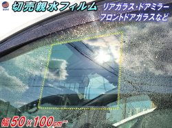 切売 親水フィルム (幅50cm×100cm) 延長可能 500mm 1000mm 切り売り 水滴 水アカ 眩しさ 防止 サイドミラー フロントドアガラス リアガラスにも 防眩 防滴 防曇 防汚 対策 親水シート クリアな透明 鏡 曇り取り 自動車 バイク 車に 梅雨 台風 雨天 事故防止