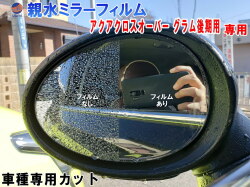 親水ドアミラーフィルム (アクアクロスオーバー グラム後期用) 左右セット 車種専用 カット済 サイドミラー 親水フィルム トヨタ NHP10H 後期用 専用設計 撥水とは違う防水フィルム