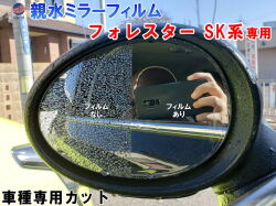 親水ドアミラーフィルム (フォレスター SK系) 左右セット 車種専用 カット済 サイドミラー 親水フィルム フォレスター SK9 SKE SK系 スバル