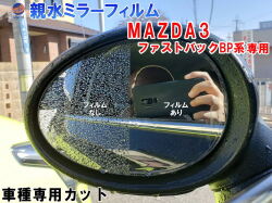 親水ドアミラーフィルム (MAZDA3 ファストバック BP系) 左右セット 車種専用 カット済 サイドミラー 親水フィルム 5ドアスポーツ ハッチバック