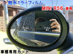 親水ドアミラーフィルム (R56) 左右セット 車種専用 カット済 サイドミラー 親水フィルム MF16 MF16S ME14 MFJCW SV16 SU16 SR16 SUJCW JCWGP 専用設計 撥水とは違う防水フィルム