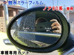 親水ドアミラーフィルム (ノア 80系) 左右セット 車種専用 カット済 サイドミラー 親水フィルム ZRR80G ZRR80W ZWR80G ZRR85G ZRR85W 専用設計 撥水とは違う防水フィルム